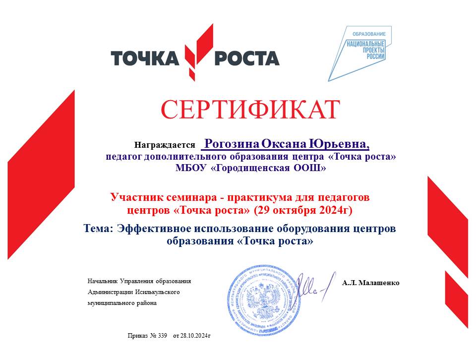 Участник семинара - практикума для педагогов центров &amp;quot;Точка роста&amp;quot;