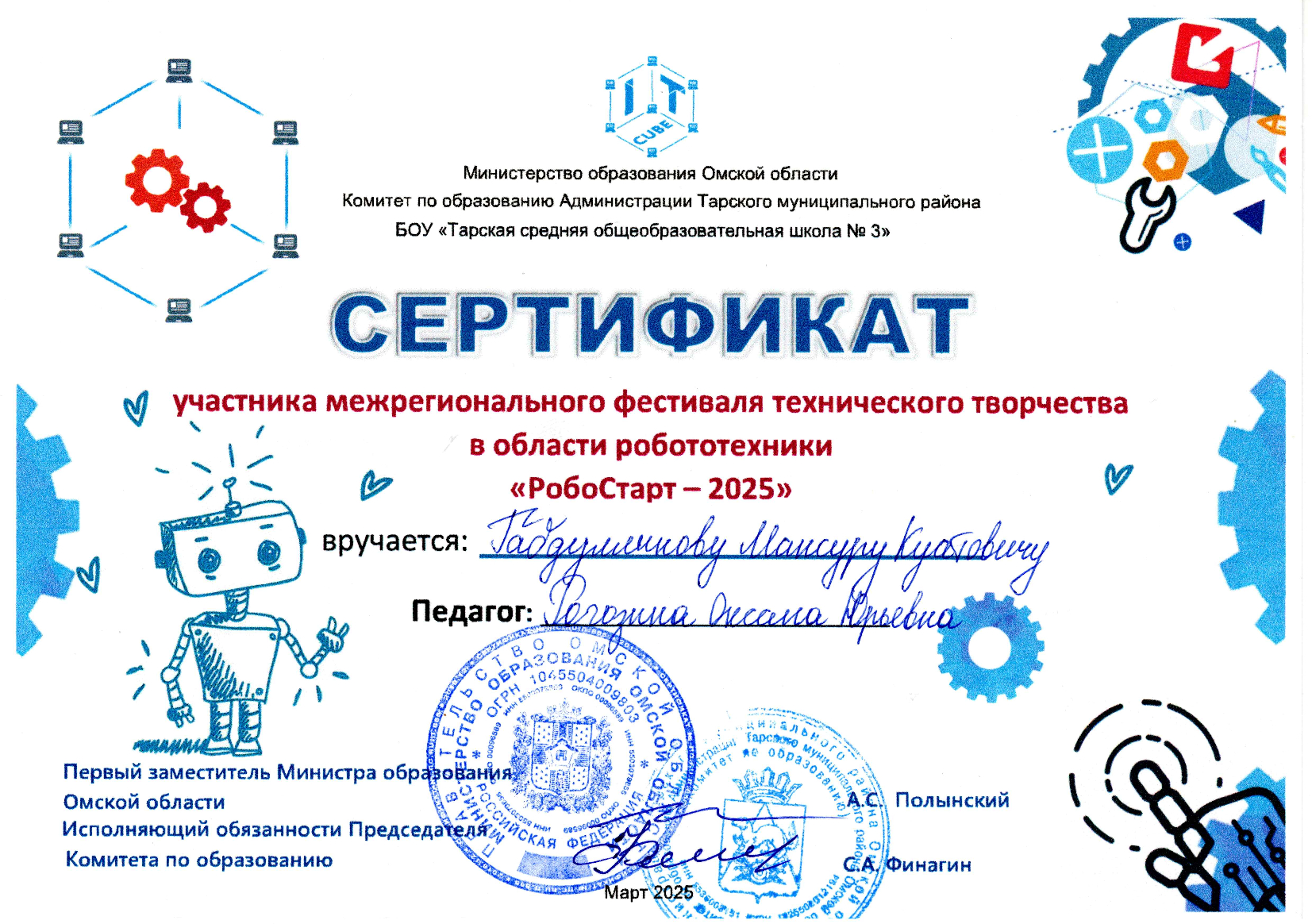 Сертификат межрегионального фестиваля технического творчества в области робототехники &amp;quot;РобоСтарт-2025&amp;quot;.