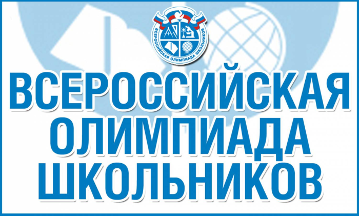Школьный этап  всероссийской олимпиады школьников.