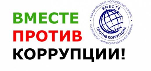 Вместе против коррупции.